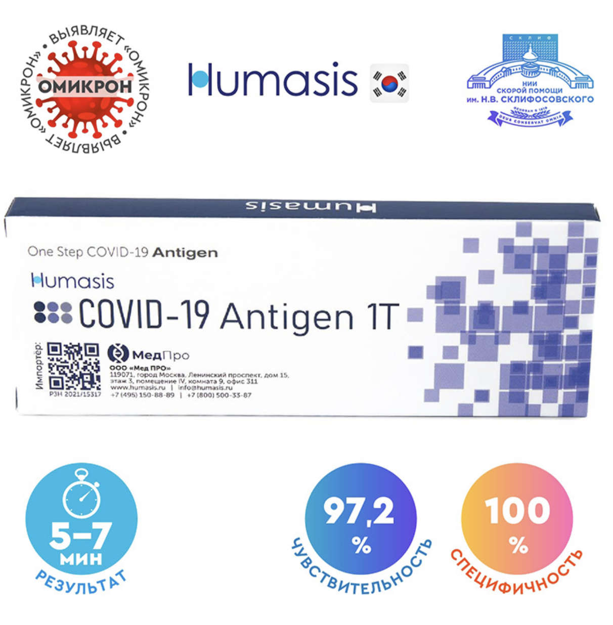 Humasis COVID-19 Antigen экспресс тест на коронавирус