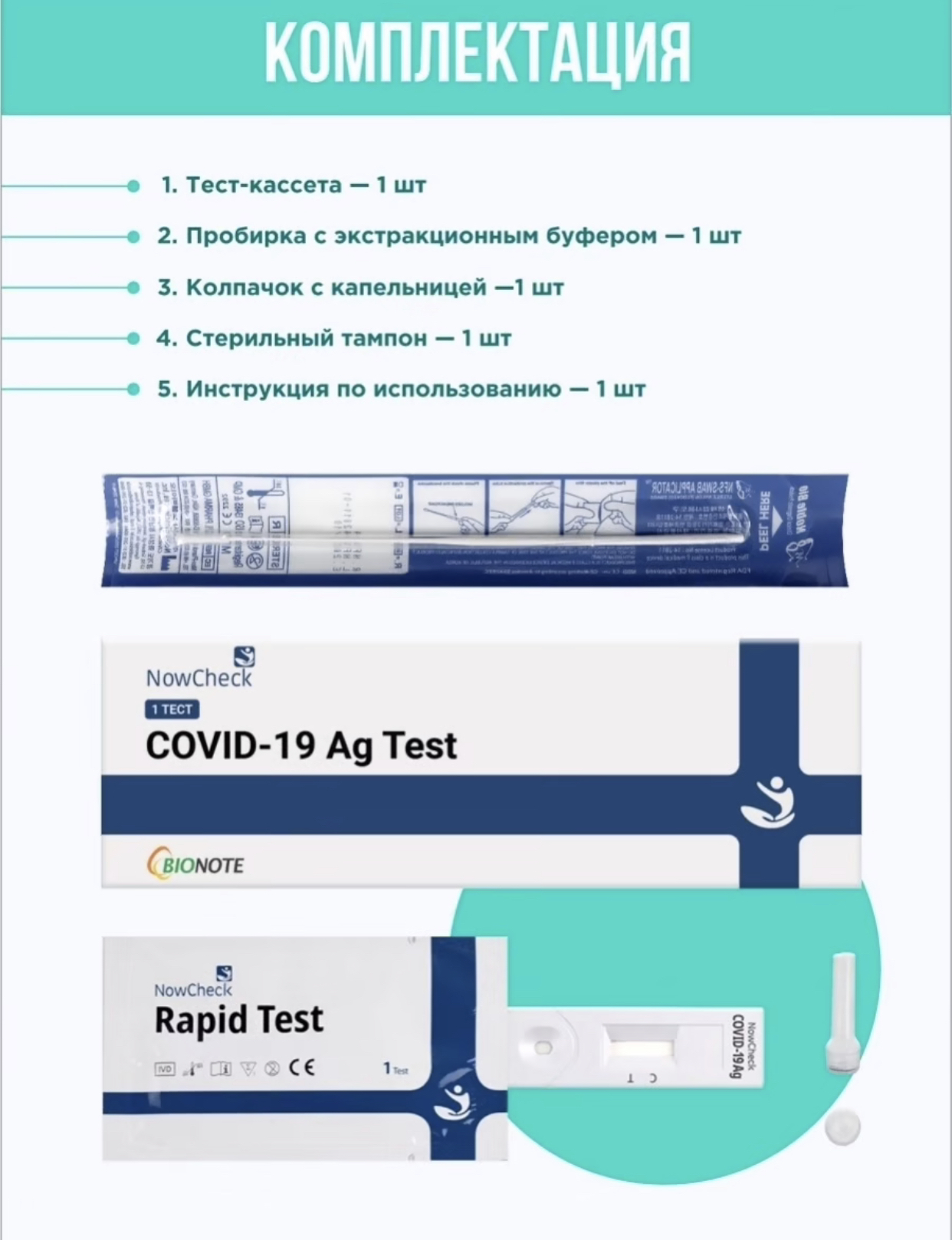 NowCheck COVID-19 Ag Test тест на ковид в мазках из носоглотки